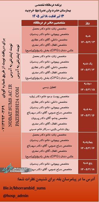 برنامه هفتگی حضور پزشکان در درمانگاه تخصصی بیمارستان ولیعصر(عج) خرم بید