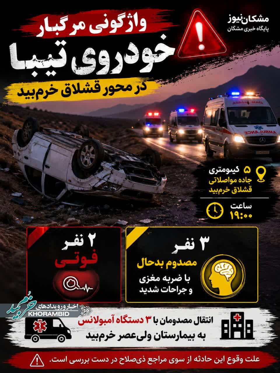 واژگونی تیبا در جاده قشلاق–خرمبید؛ ۲ کشته و ۳ مصدوم واژگونی تیبا در جاده قشلاق–خرمبید؛ ۲ کشته و ۳ مصدوم