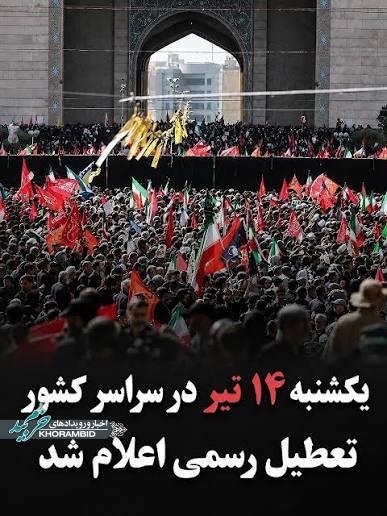 اعلام تعطیلی رسمی سراسری در روز یکشنبه ۱۴ تیر ماه
