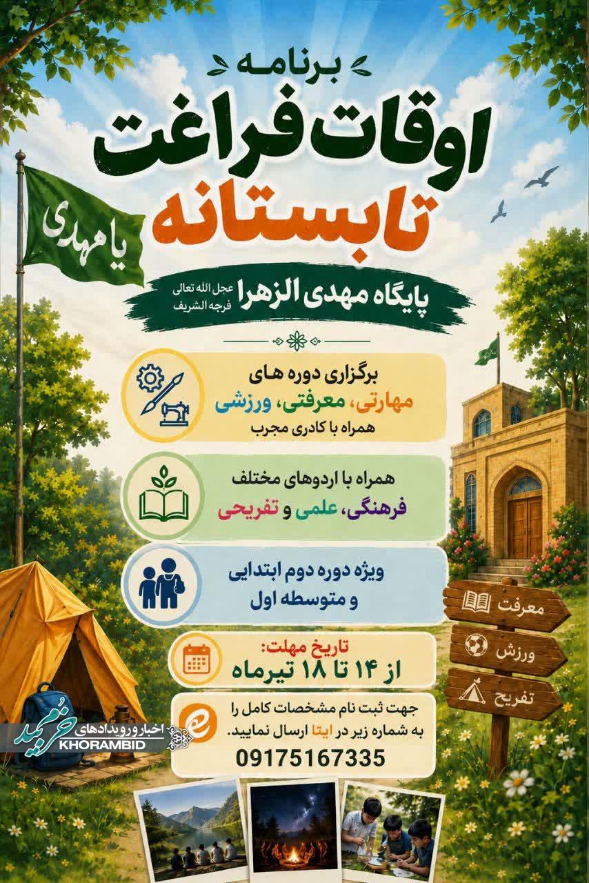 اوقات فراغت تابستانه پایگاه مهدی الزهرا صفاشهر