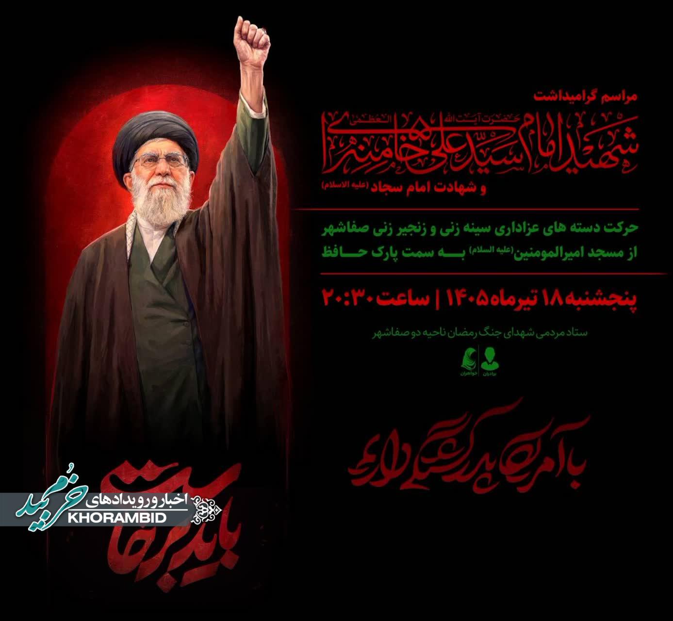 مراسم گرامیداشت امام و قائد شهید سید علی حسینی خامنه ای