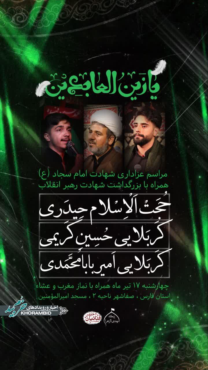 مراسم عزاداری شهادت امام سجاد(ع) همراه با بزرگداشت شهادت رهبر انقلاب مراسم عزاداری شهادت امام سجاد(ع) همراه با بزرگداشت شهادت رهبر انقلاب