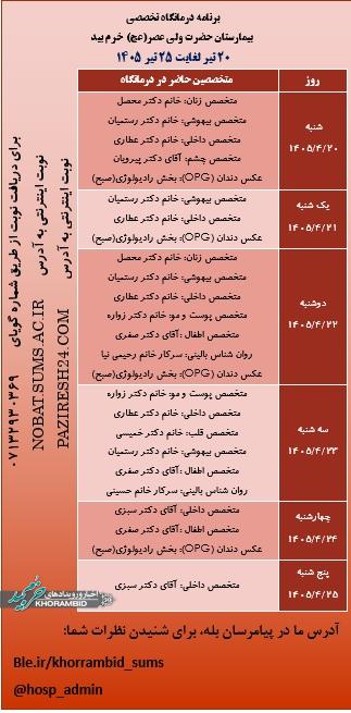 برنامه هفتگی حضور پزشکان در درمانگاه تخصصی بیمارستان ولیعصر(عج) خرم بید برنامه هفتگی حضور پزشکان در درمانگاه تخصصی بیمارستان ولیعصر(عج) خرم بید