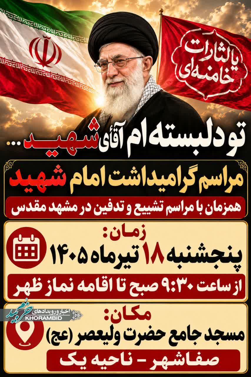 مراسم گرامیداشت امام شهید همزمان با مراسم تشییع و تدفین در مشهد مقدس مراسم گرامیداشت امام شهید همزمان با مراسم تشییع و تدفین در مشهد مقدس