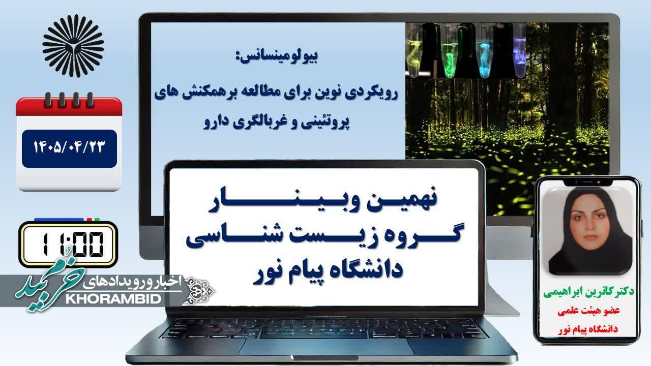 نهمین وبینار آموزشی گروه زیست شناسی دانشگاه پیام نور نهمین وبینار آموزشی گروه زیست شناسی دانشگاه پیام نور