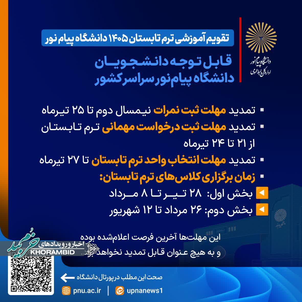 انتخاب واحد ترم تابستان دانشگاه پیام نور شروع شد انتخاب واحد ترم تابستان دانشگاه پیام نور شروع شد