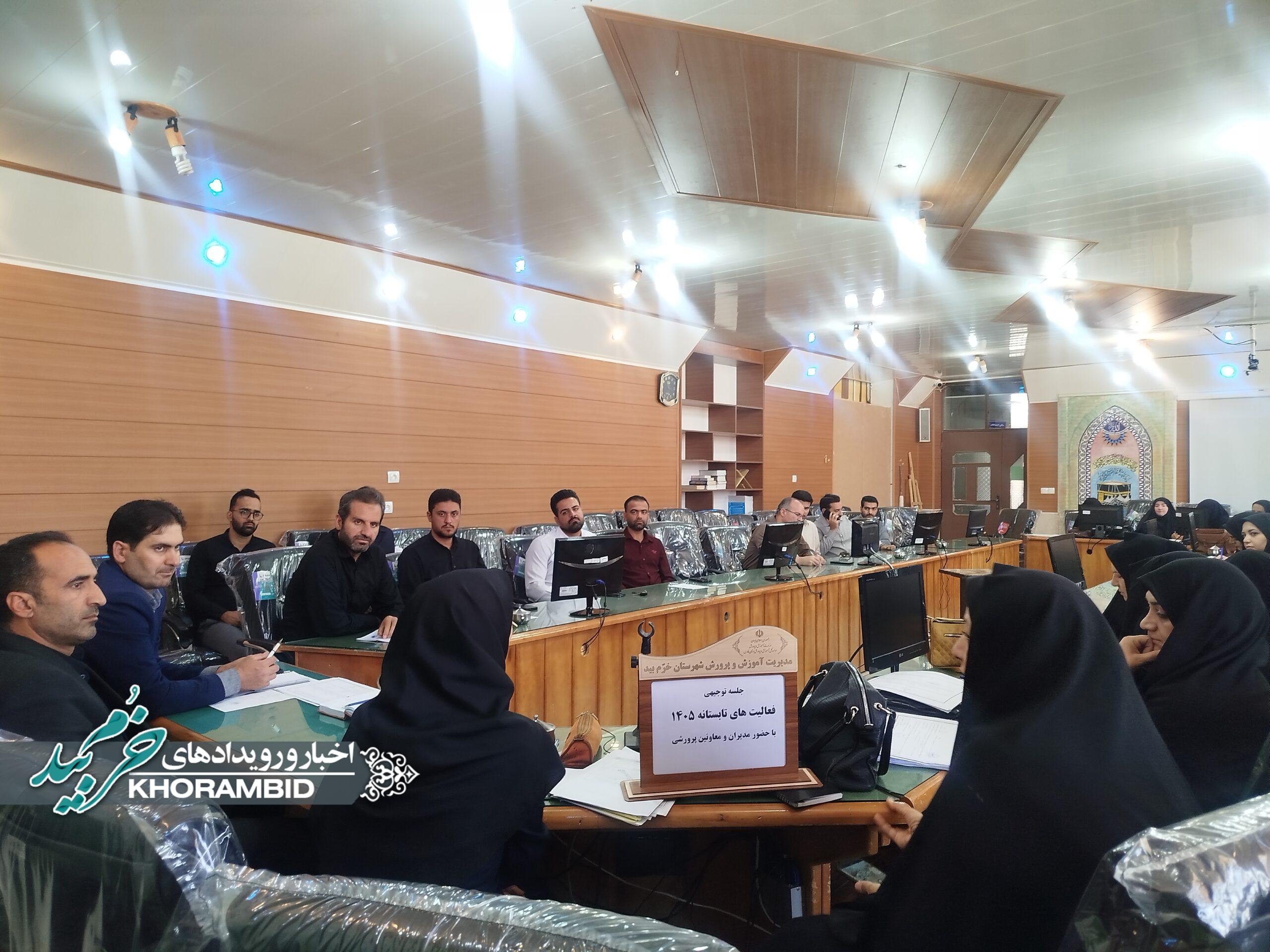 تبیین برنامههای فعالیتهای تابستانی مدارس خرمبید در نشست مدیران و معاونان پرورشی تبیین برنامههای فعالیتهای تابستانی مدارس خرمبید در نشست مدیران و معاونان پرورشی