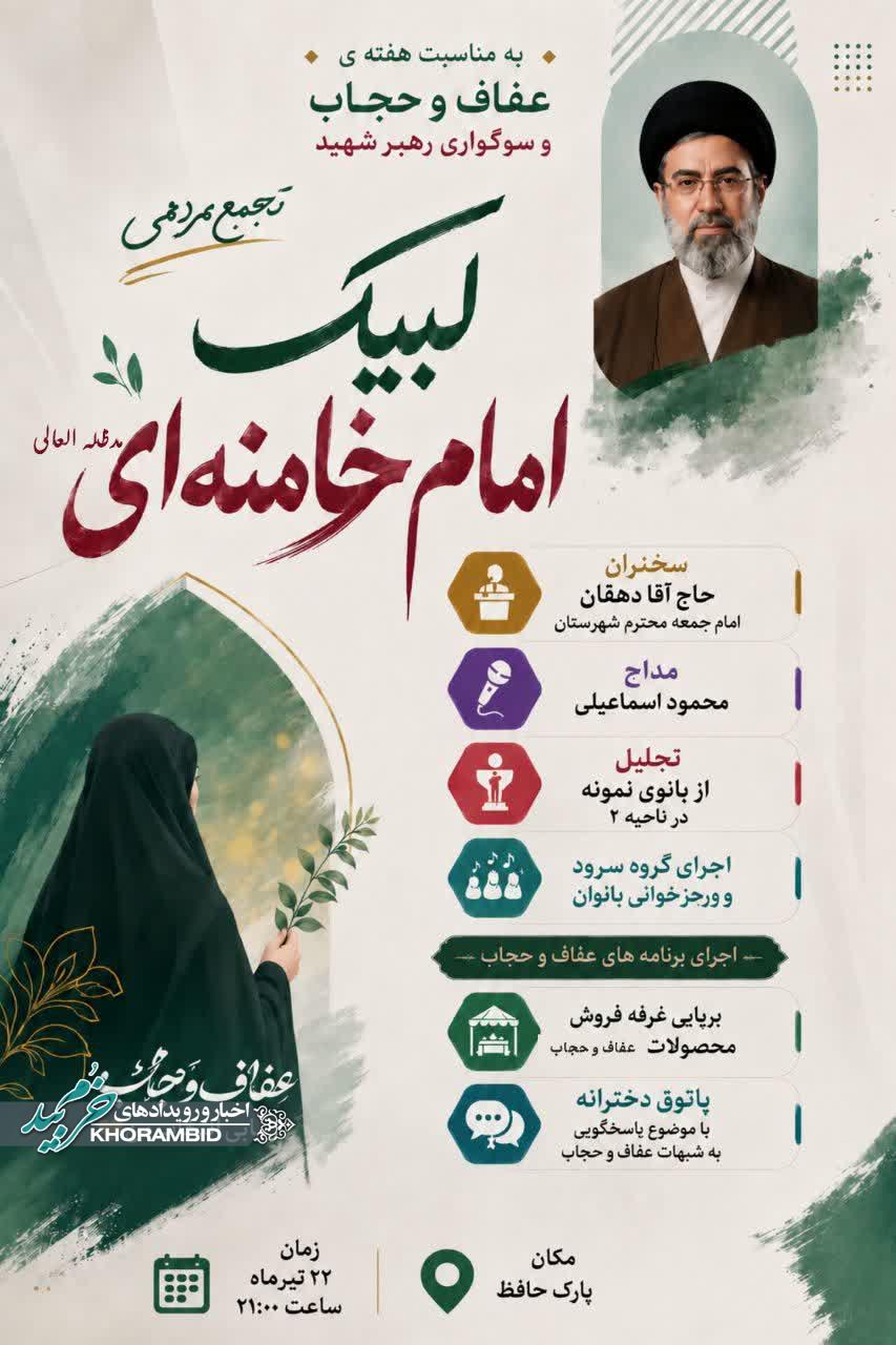 تجمع مردمی لبیک امام خامنه ای به مناسبت هفته عفاف و حجاب و سوگواری رهبر شهید تجمع مردمی لبیک امام خامنه ای به مناسبت هفته عفاف و حجاب و سوگواری رهبر شهید