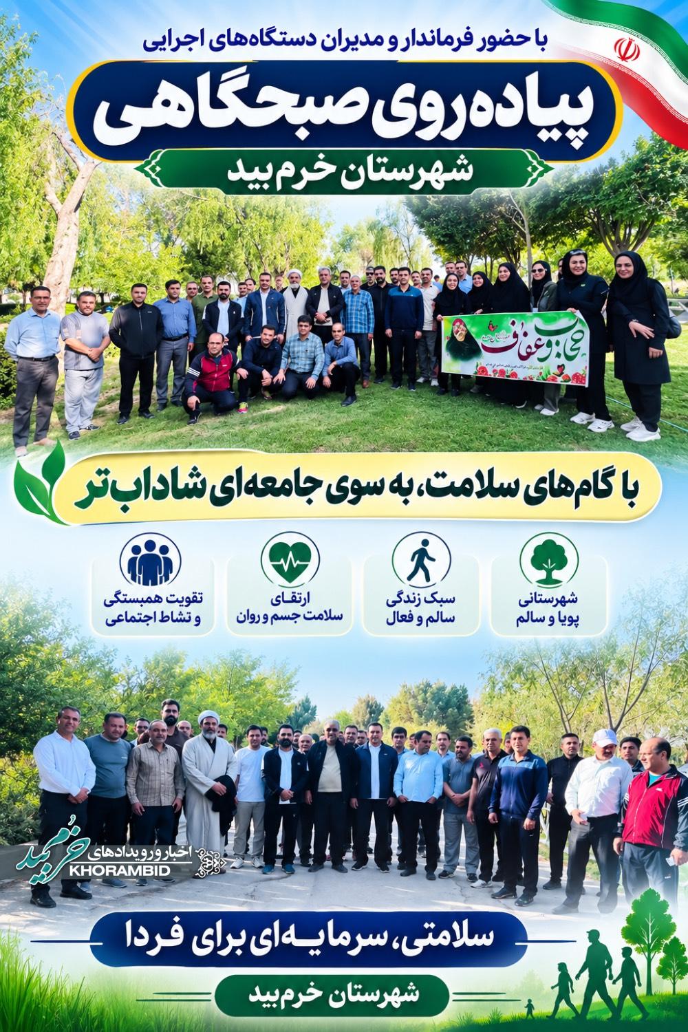 پیاده‌روی مدیران و کارکنان دستگاه‌های اجرایی خرم بید در پارک سعدی با همکاری اداره ورزش و جهاد کشاورزی
