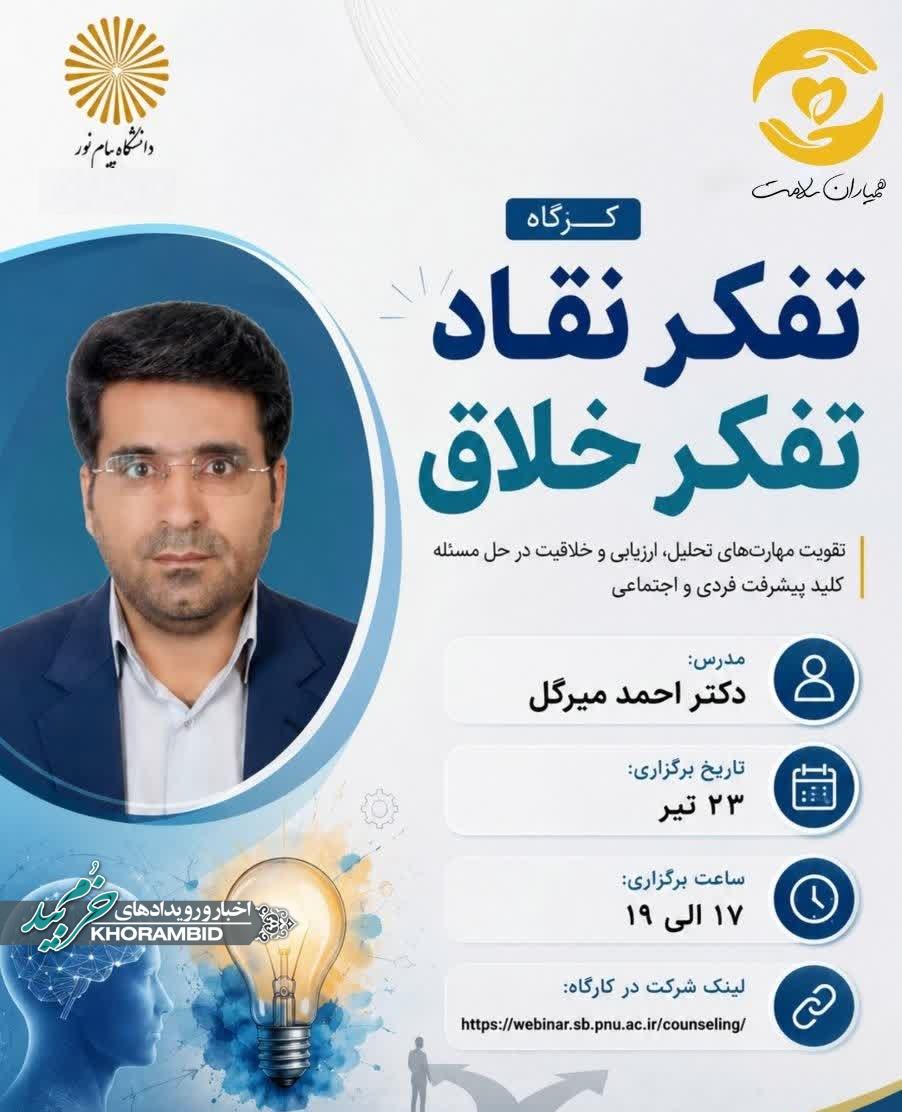 کارگاه آموزشی: تفکر نقاد ، تفکر خلاق کارگاه آموزشی: تفکر نقاد ، تفکر خلاق