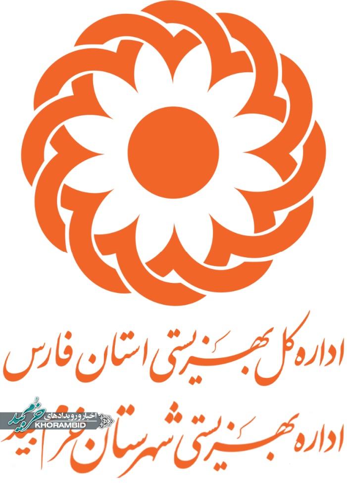 پیام تبریک هفته بهزیستی توسط رئیس اداره بهزیستی شهرستان خرم‌بید