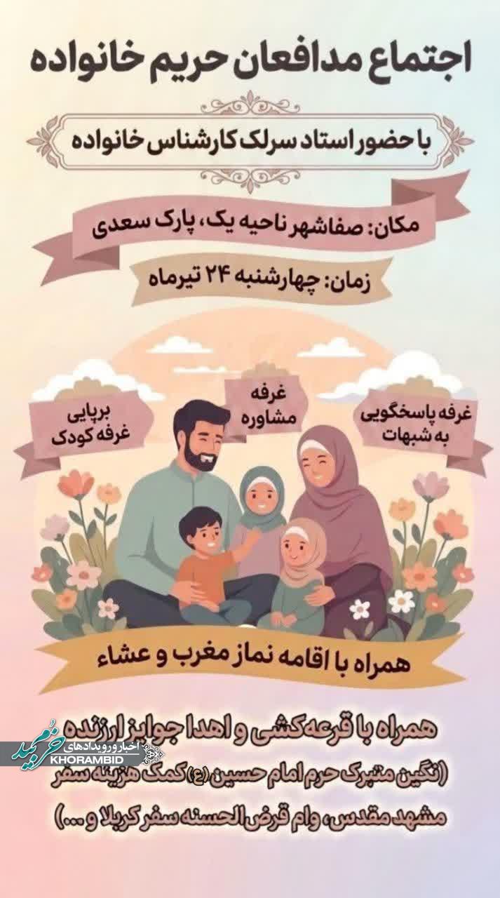 اجتماع مدافعان حریم خانواده شهرستان خرم بید