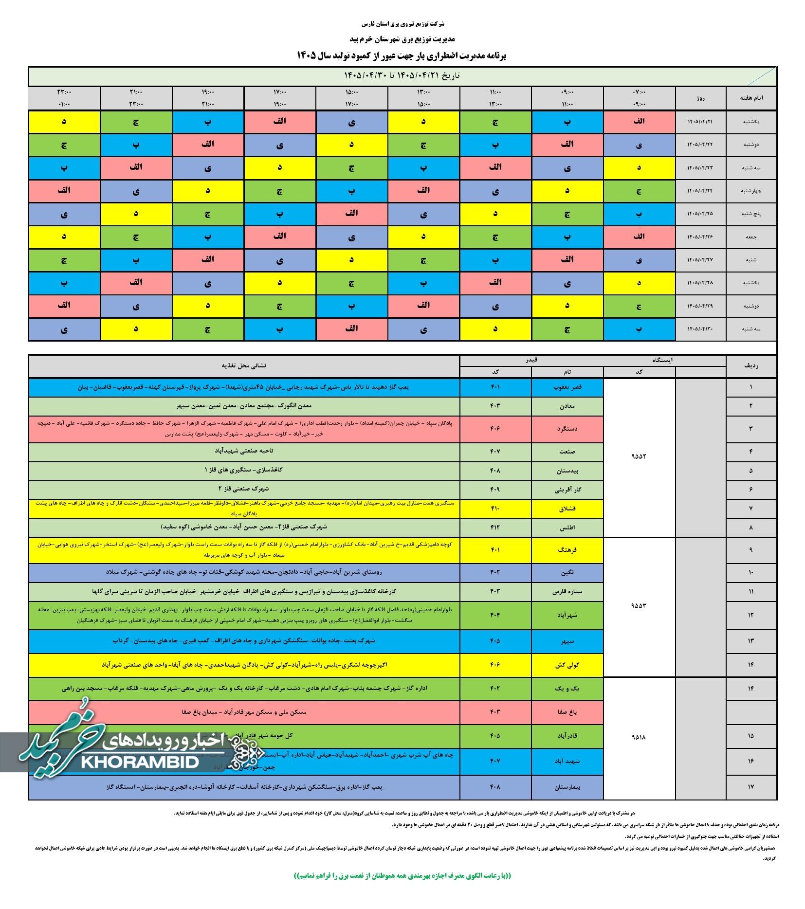 برنامه جدید ۴ ساعت خاموشی در شهرستان خرم‌بید و جدول رنگ‌بندی نقاط مختلف شهرستان