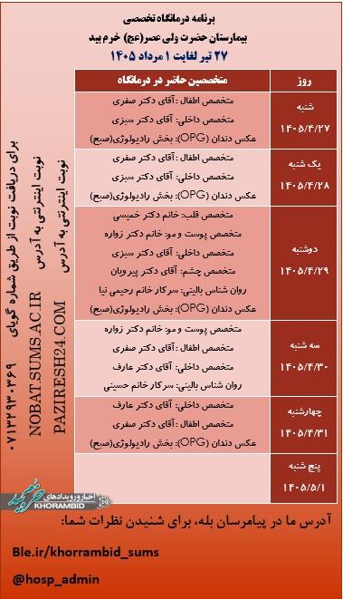 برنامه هفتگی حضور پزشکان در درمانگاه تخصصی بیمارستان ولیعصر(عج) خرم بید برنامه هفتگی حضور پزشکان در درمانگاه تخصصی بیمارستان ولیعصر(عج) خرم بید