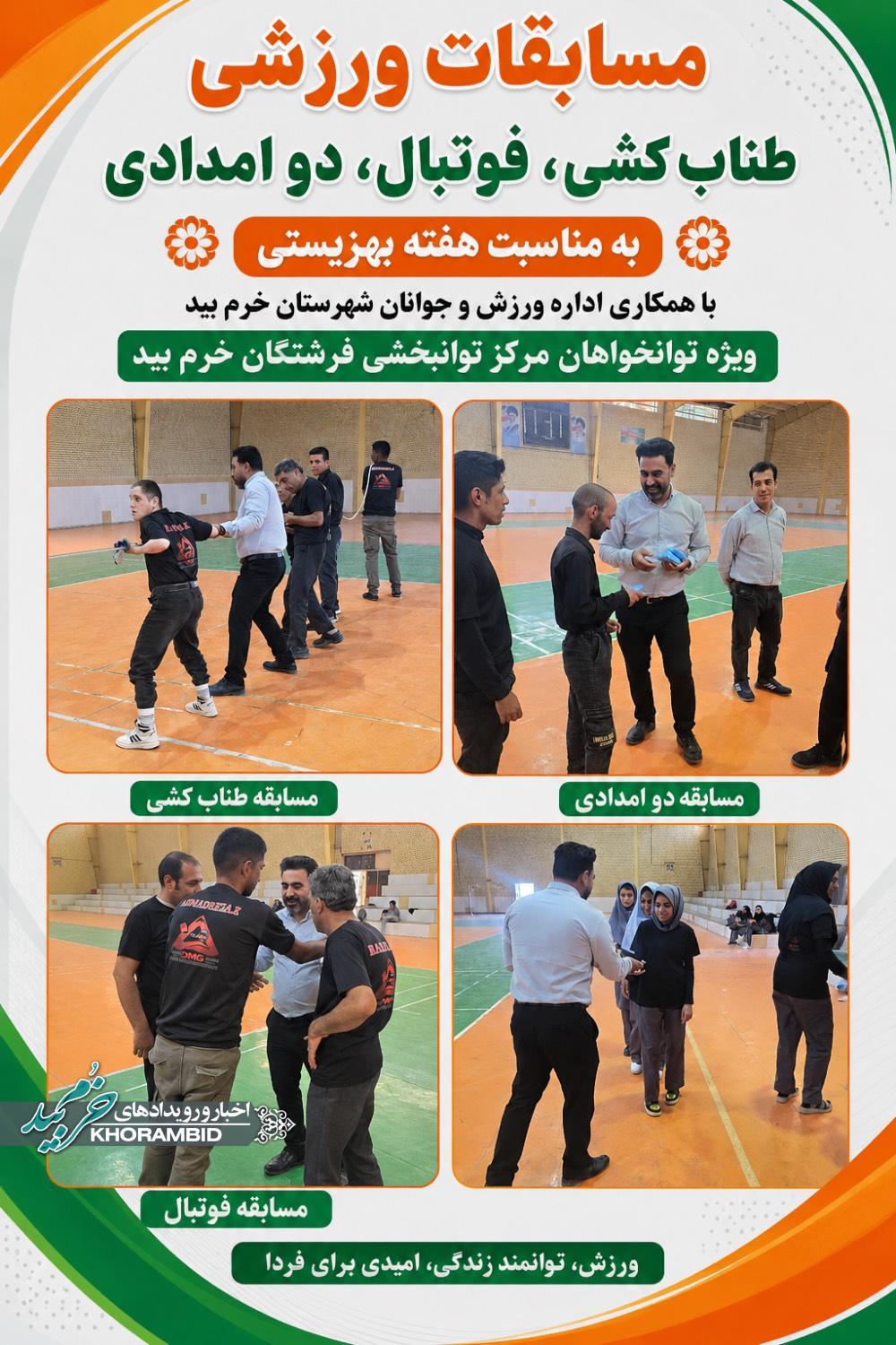 مسابقات ورزشی ویژه توانخواهان مرکز توانبخشی فرشتگان شهرستان خرم‌بید به مناسبت گرامیداشت هفته بهزیستی