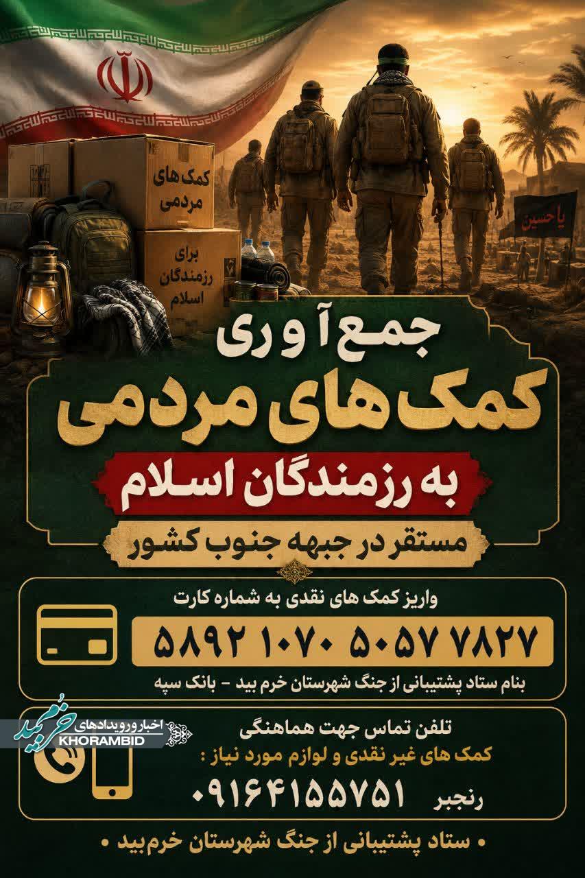 جمع آوری کمک های مردمی به رزمندگان اسلام مستقر در جبهه جنوب کشور