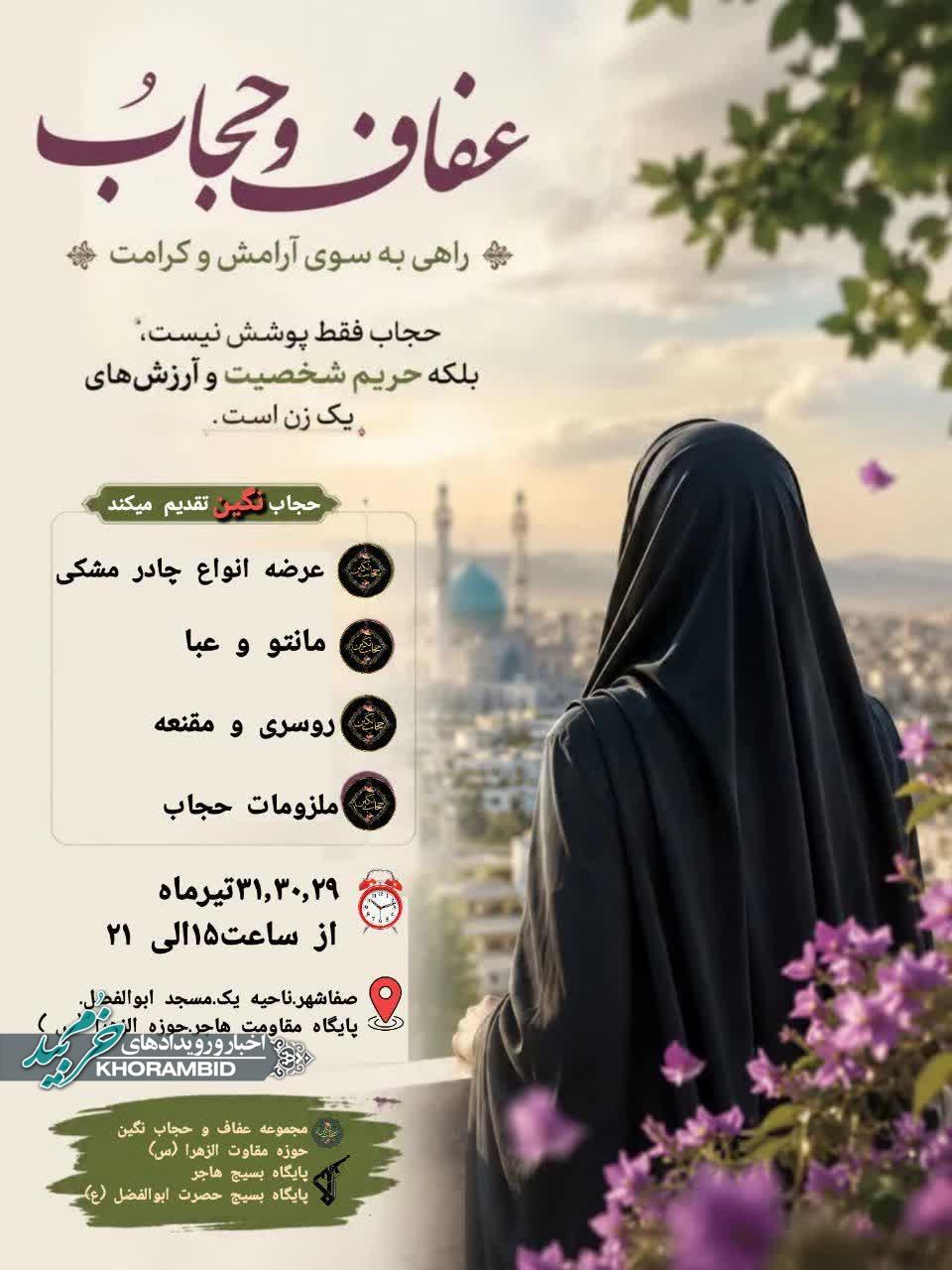 نمایشگاه حجاب زینبی صفاشهر