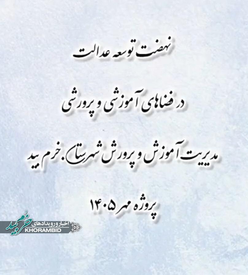 گزارش ویدیویی | تقارن پروژه مهر و پروژه نهضت توسعه عدالت در فضاهای آموزشی و پرورشی