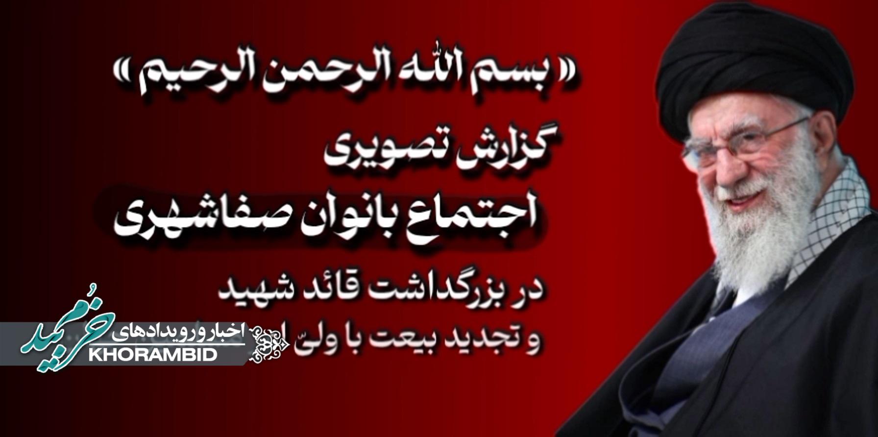 گزارش ویدیویی | اجتماع بانوان صفاشهری در مسیر ولایت