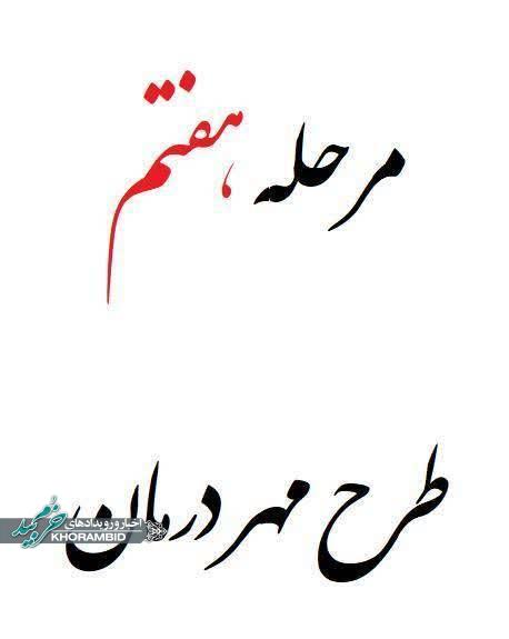 طرح مهر درمان با حضور پزشکان متخصص