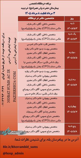 برنامه هفتگی حضور پزشکان در درمانگاه تخصصی بیمارستان ولیعصر(عج) خرم بید برنامه هفتگی حضور پزشکان در درمانگاه تخصصی بیمارستان ولیعصر(عج) خرم بید