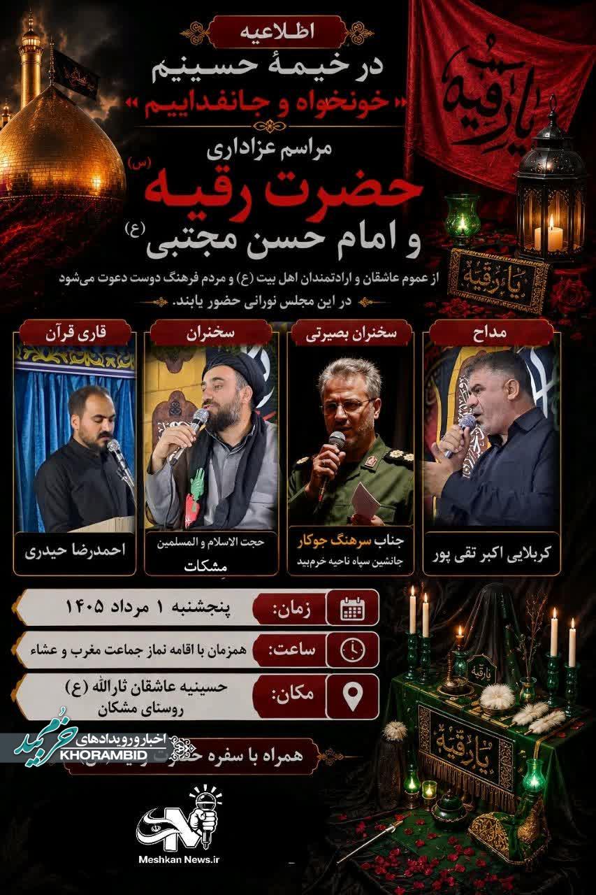 مراسم عزاداری حضرت رقیه (سلام‌الله‌علیها) و امام حسن مجتبی (علیه‌السلام)