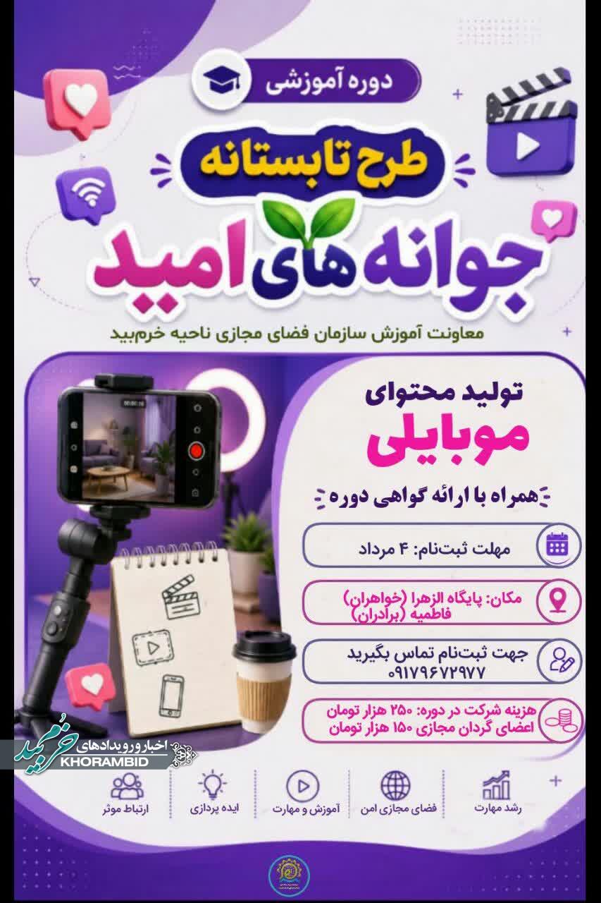 دوره آموزشی طرح تابستانه تولید محتوای موبایلی اصول اولیه و حرفه‌ای طراحی و ادیت