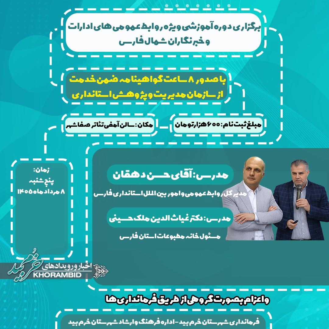 دوره آموزشی ویژه روابط عمومی‌های ادارات و خبرنگاران شمال فارس