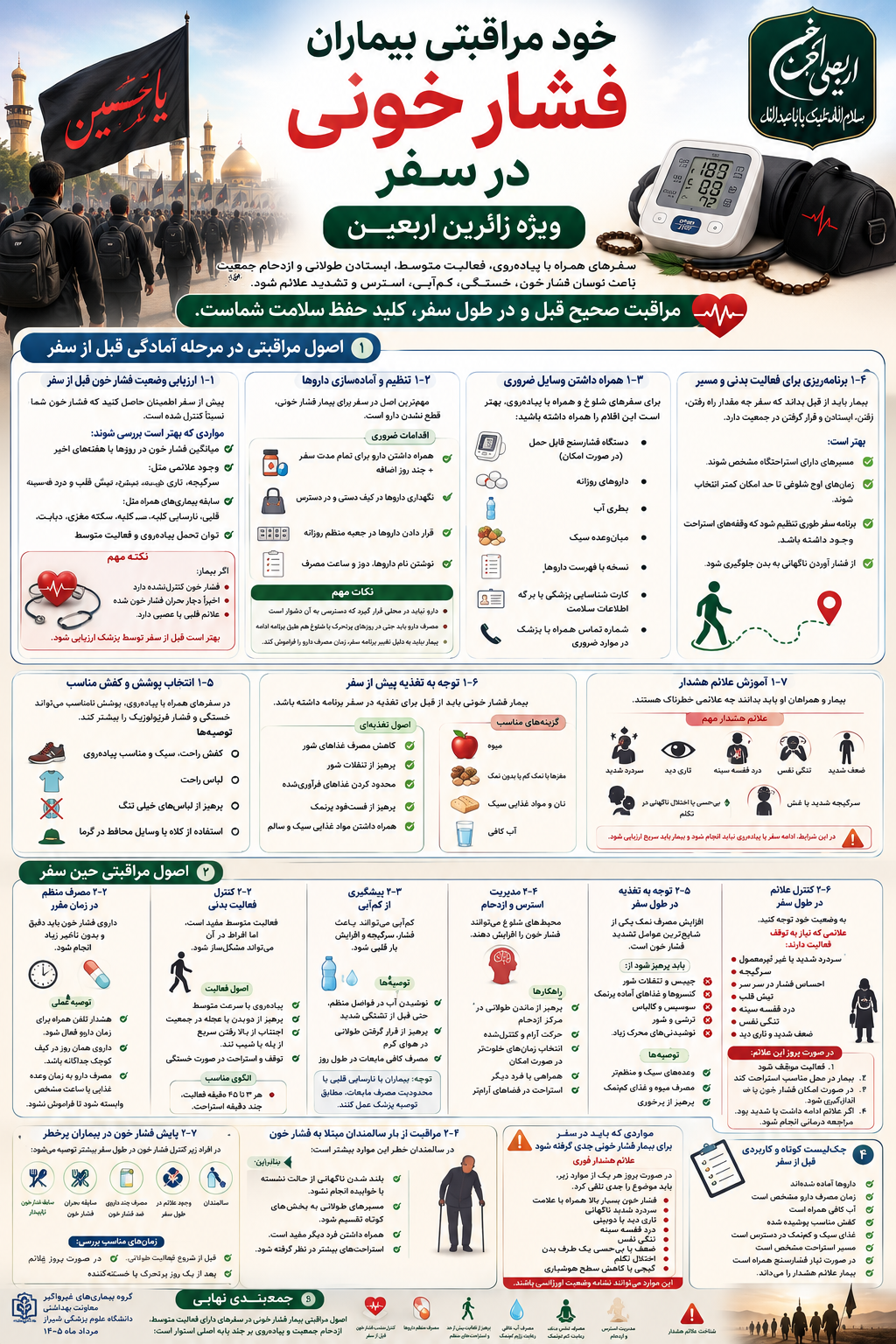 آموزشی جهت خود مراقبتی بیماران فشار خونی در سفر جهت استفاده زائرین اربعین