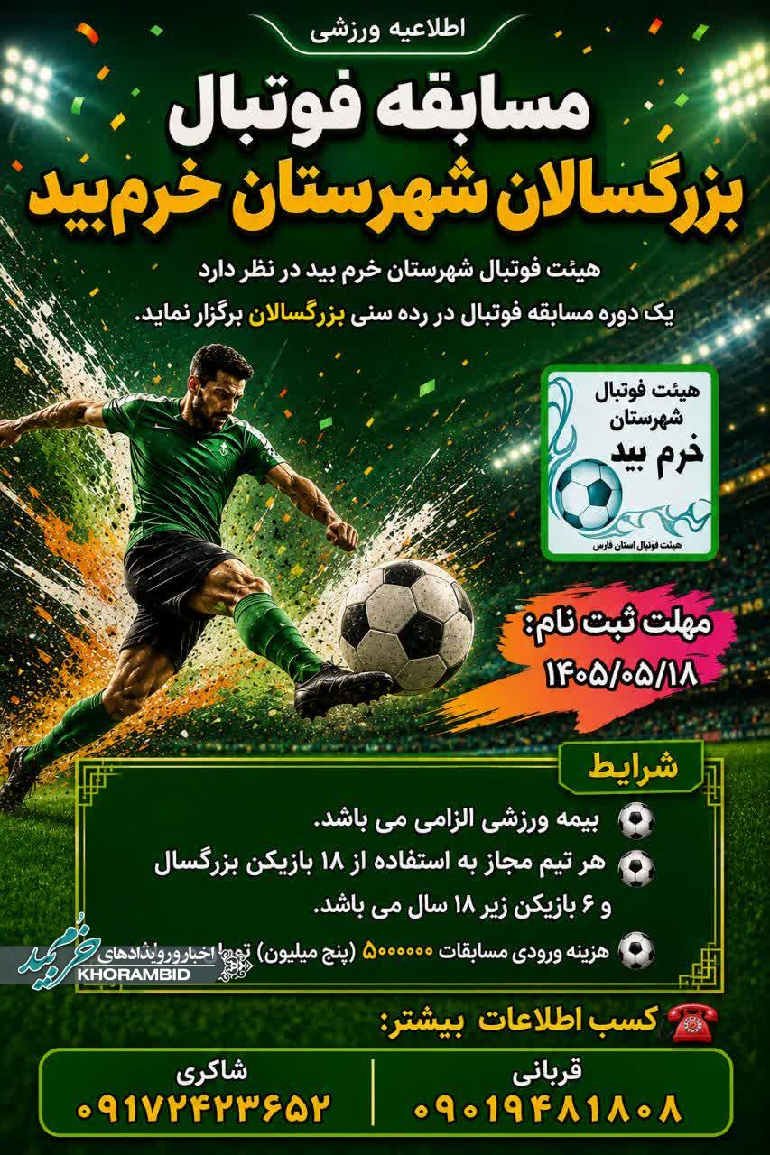 اطلاعیه ورزشی مسابقه فوتبال بزرگسالان شهرستان خرم‌بید