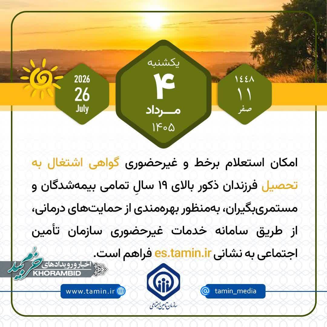 امکان استعلام برخط و غیرحضوری گواهی اشتغال به تحصیل فرزندان ذکور بالای ۱۹ سالِ تمامی بیمهشدگان و مستمریبگیران امکان استعلام برخط و غیرحضوری گواهی اشتغال به تحصیل فرزندان ذکور بالای ۱۹ سالِ تمامی بیمهشدگان و مستمریبگیران