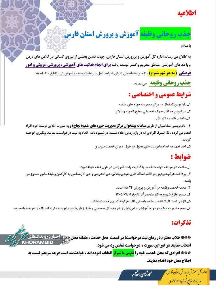 شیوه نامه اجرای فرایند جذب و سامان دهی روحانی وظیفه(سرباز طلبه) سال ۱۴۰۵