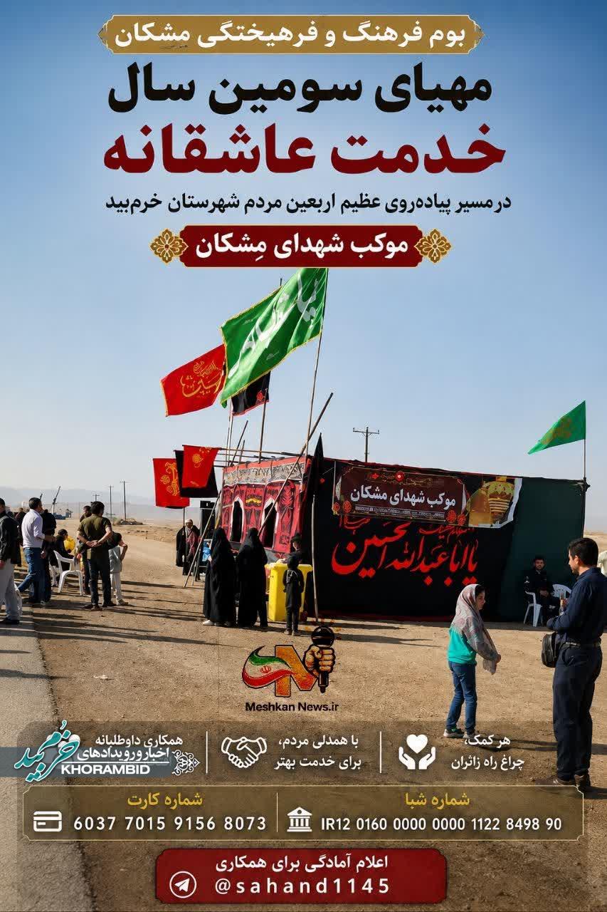 مشکان، آماده سومین سال خدمت عاشقانه به شرکت‌کنندگان در پیاده‌روی عظیم جاماندگان اربعین شهرستان خرم‌بید