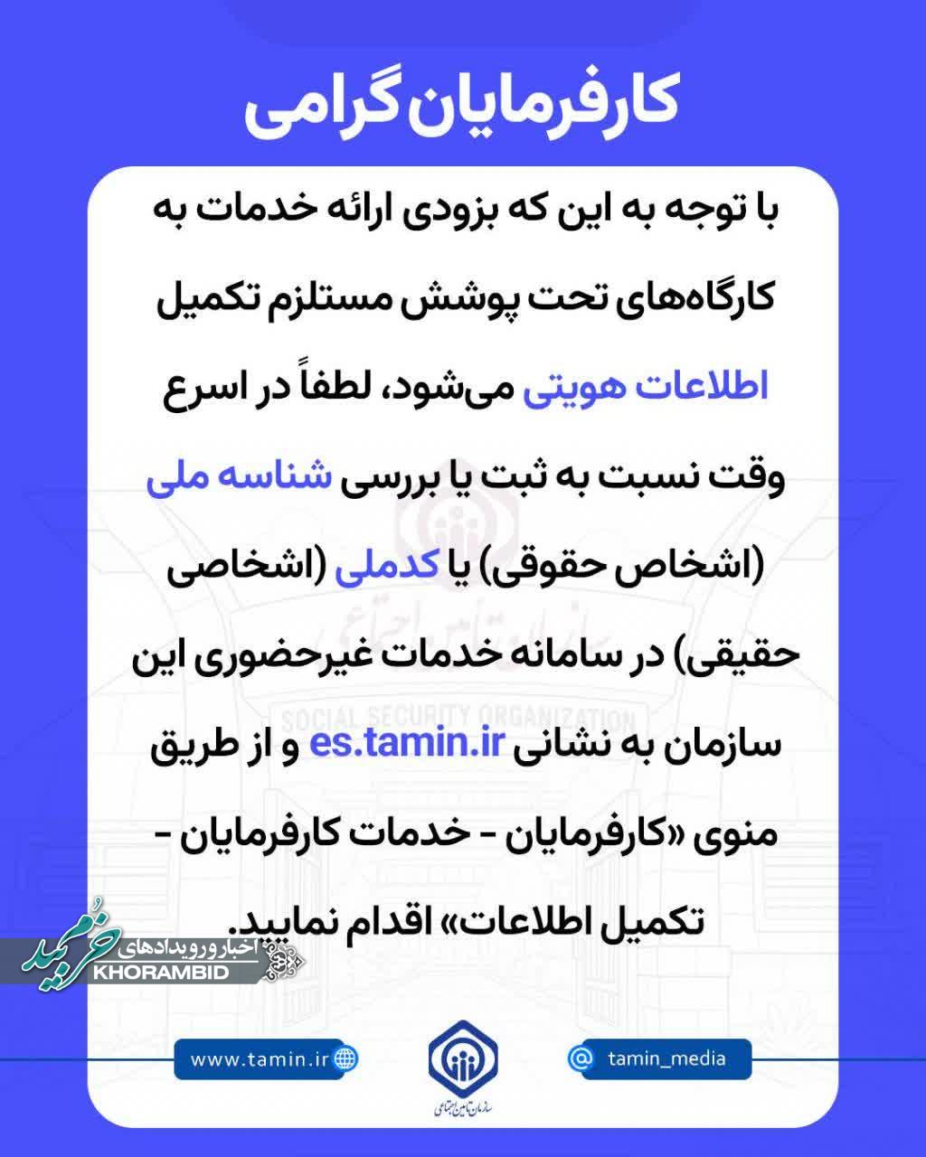 الزام تکمیل اطلاعات هویتی کارگاهها در سامانه خدمات غیرحضوری الزام تکمیل اطلاعات هویتی کارگاهها در سامانه خدمات غیرحضوری