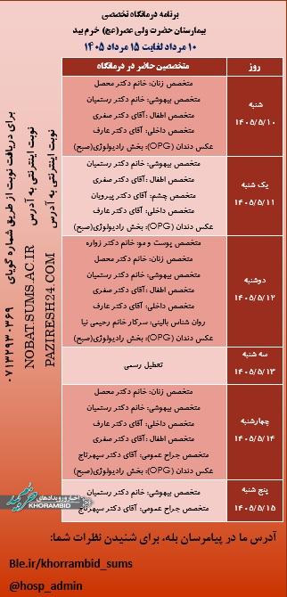 برنامه هفتگی حضور پزشکان در درمانگاه تخصصی بیمارستان ولیعصر(عج) خرم بید برنامه هفتگی حضور پزشکان در درمانگاه تخصصی بیمارستان ولیعصر(عج) خرم بید