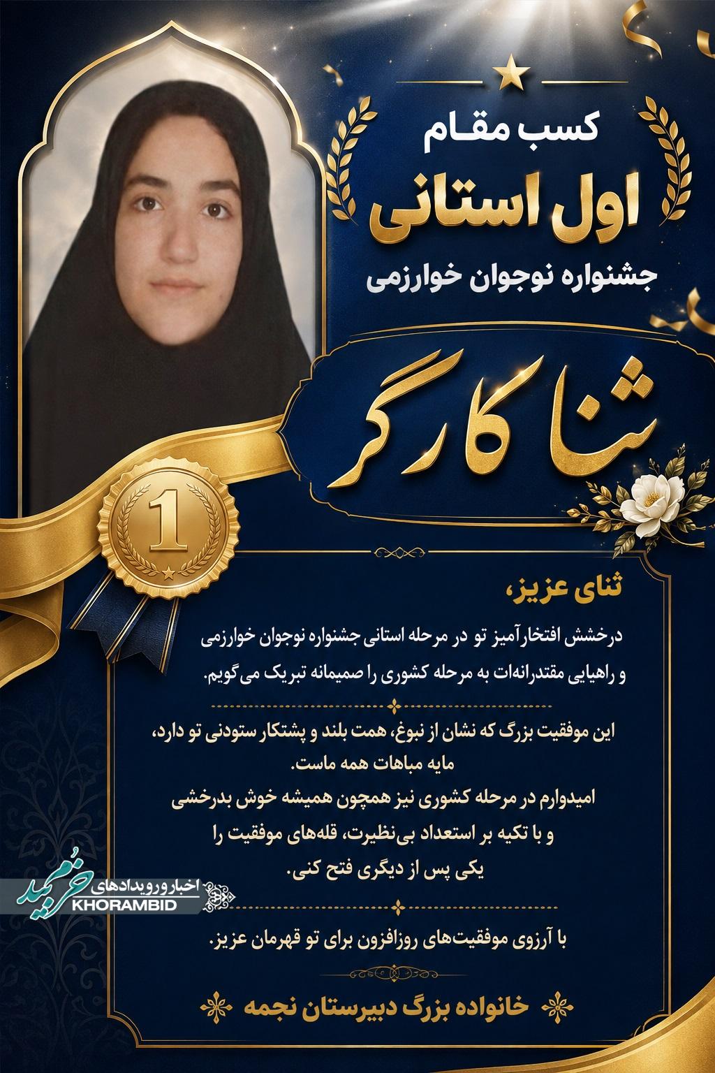 کسب مقام اول استانی جشنواره نوجوان خوارزمی ثنا کارگر