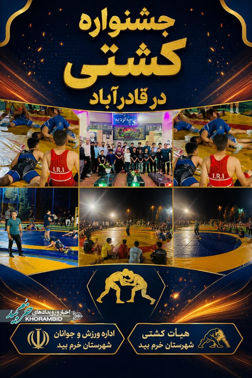 برگزاری فستیوال کشتی در قادرآباد