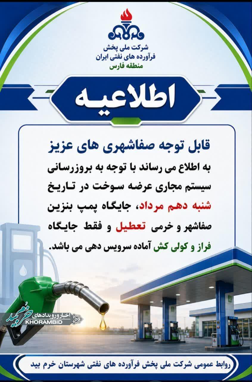 قابل توجه شهروندان محترم شهرستان خرم‌بید | جایگاه‌های عرضه سوخت صفاشهر و خرمی به‌صورت موقت غیرفعال خواهند بود