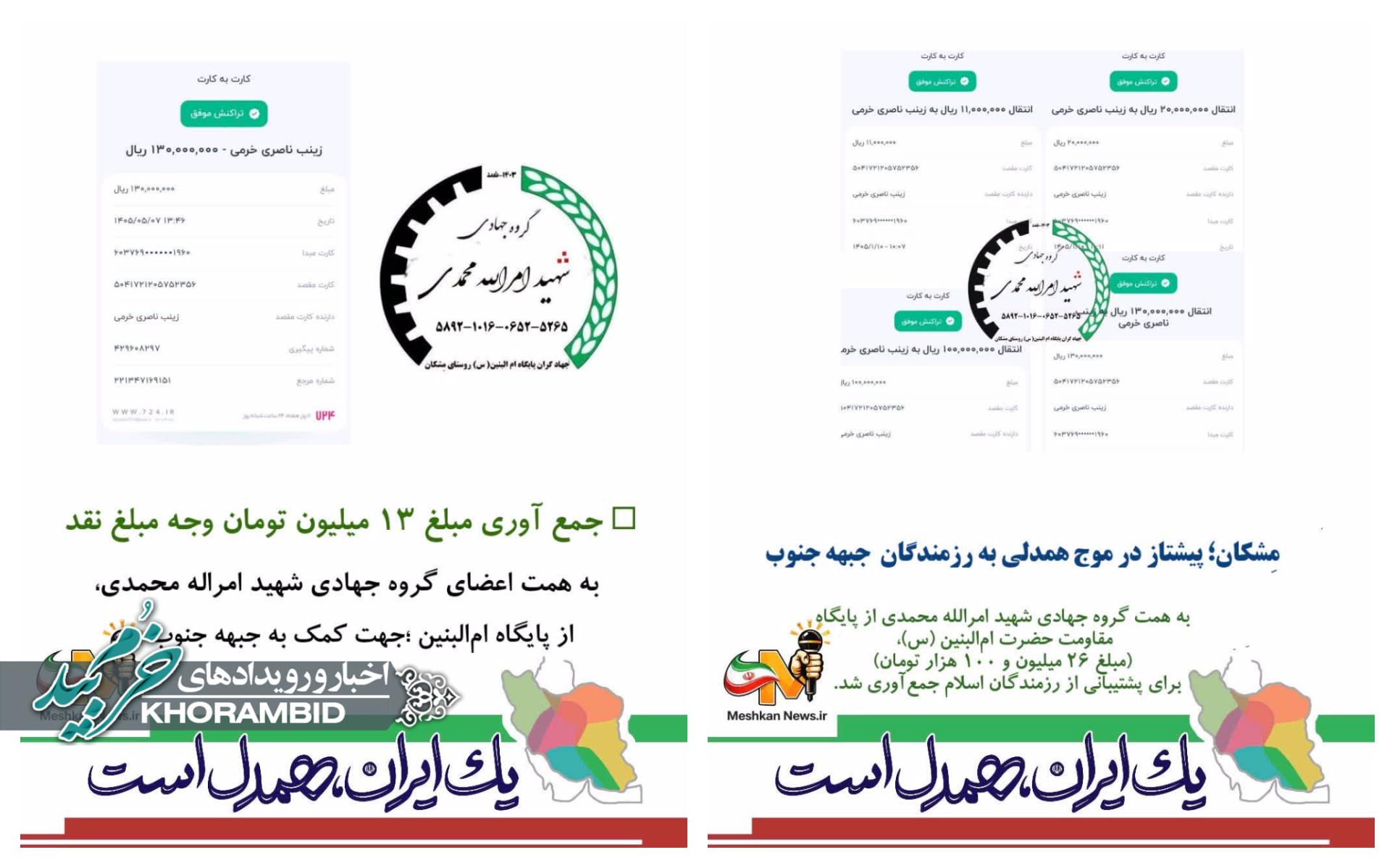 مشکان؛ پرچمدار همدلی و پشتیبانی از رزمندگان اسلام در خرمبید مشکان؛ پرچمدار همدلی و پشتیبانی از رزمندگان اسلام در خرمبید