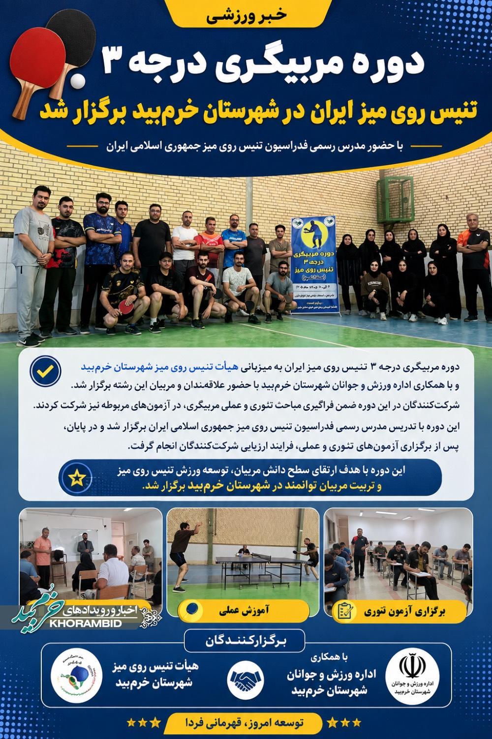 برگزاری دوره مربیگری درجه ۳ فدراسیون تنیس روی میز ایران با حضور ۲۲ شرکت‌کننده از شهرستان‌های فارس در خرم بید