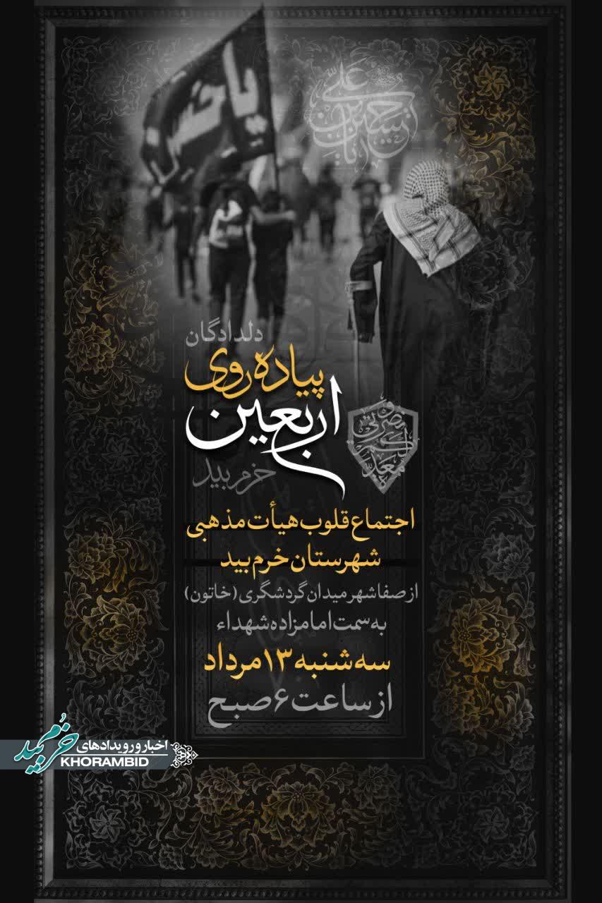 بزرگترین اجتماع مذهبی شهرستان خرم بید | مراسم پیاده روی دلدادگان اربعین حسینی