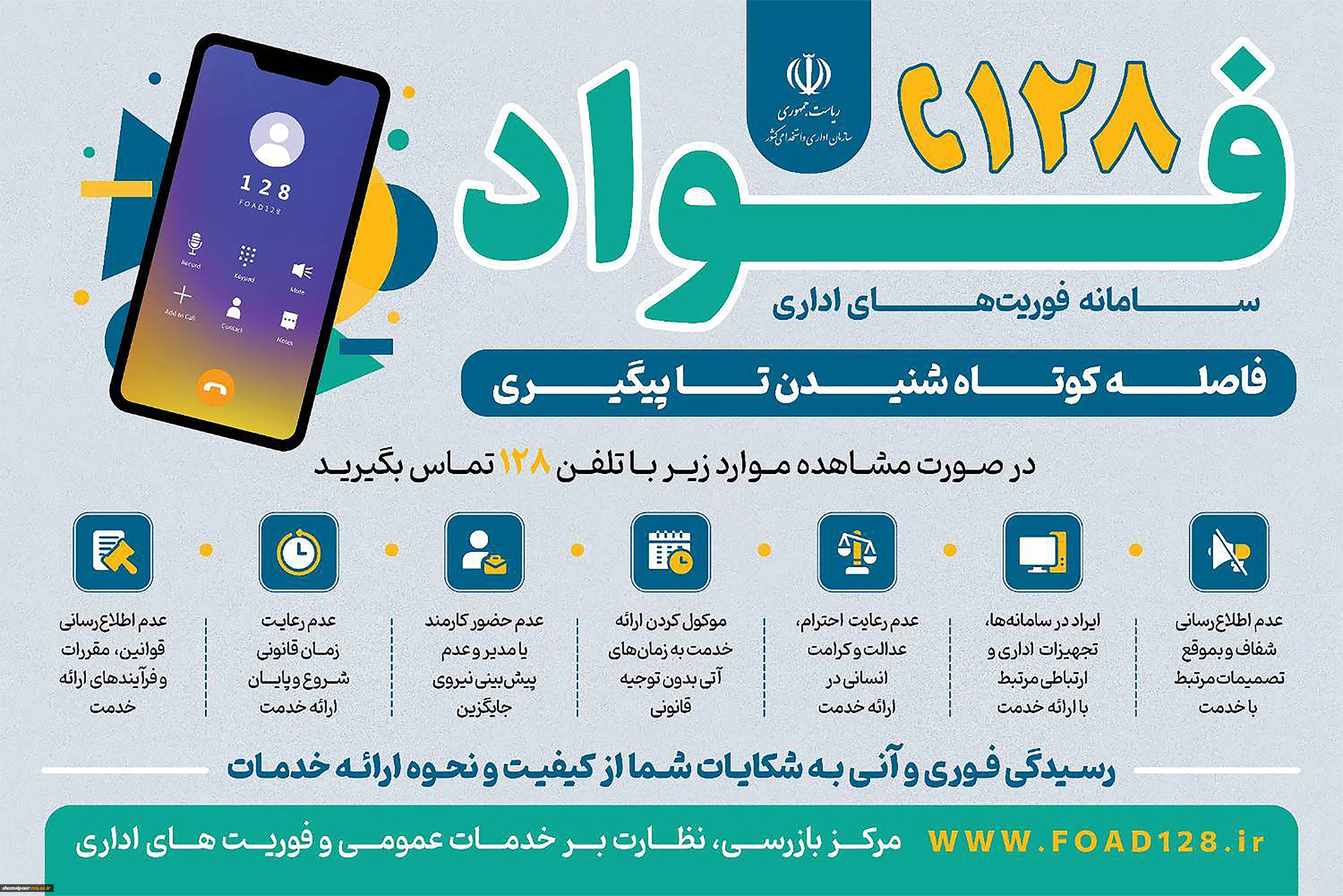 راه اندازی سامانه فوأد ۱۲۸ جهت ثبت و پیگیری سریع شکایات، نظرات و درخواست های مردمی