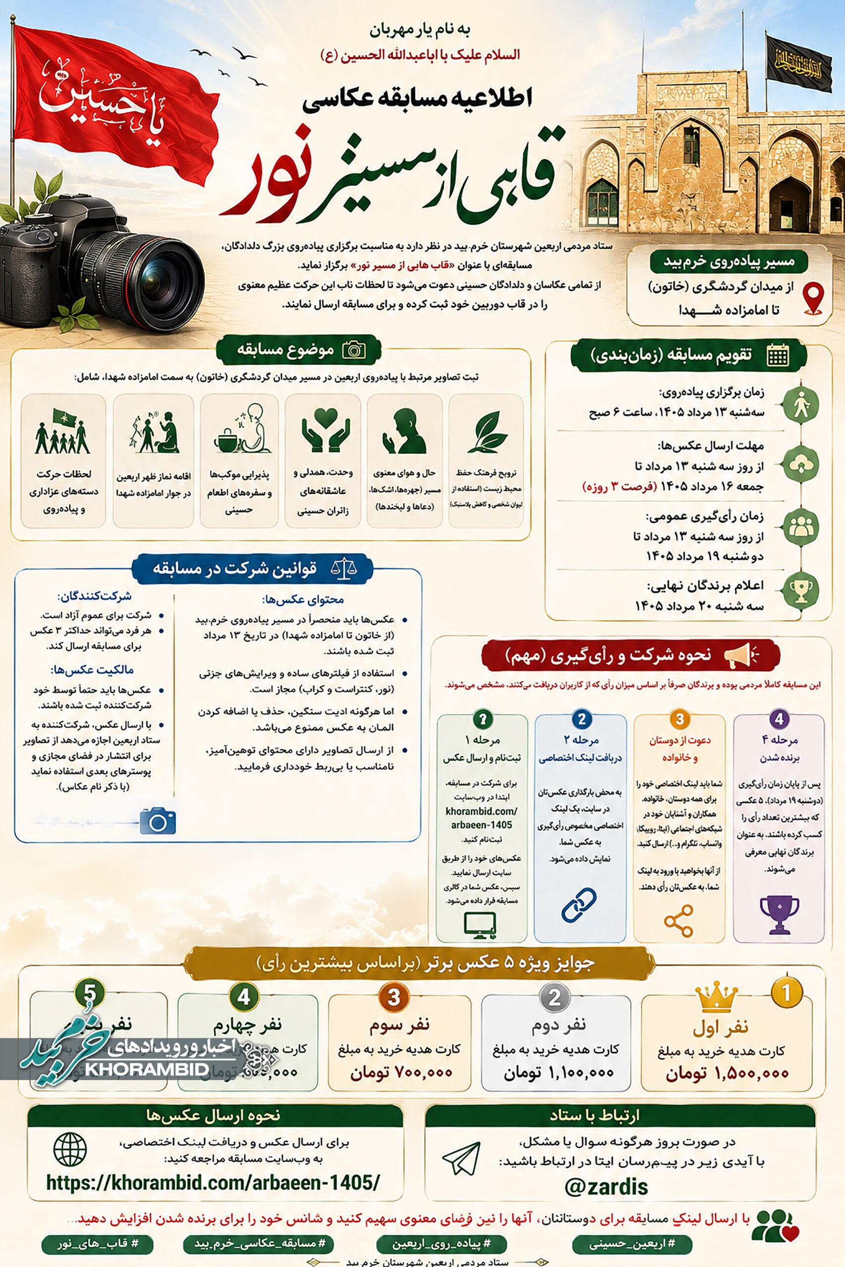 اطلاعیه مسابقه عکاسی «قاب‌هایی از مسیر نور»