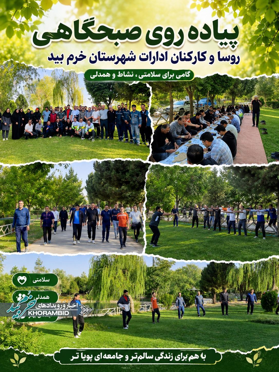 برگزاری پیادهروی صبحگاهی با حضور رؤسا و کارکنان ادارات شهرستان خرمبید برگزاری پیادهروی صبحگاهی با حضور رؤسا و کارکنان ادارات شهرستان خرمبید