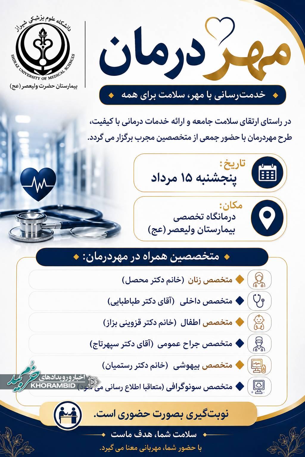 مرحله هشتم مهر درمان بیمارستان ولیعصر(عج) خرم بید مرحله هشتم مهر درمان بیمارستان ولیعصر(عج) خرم بید
