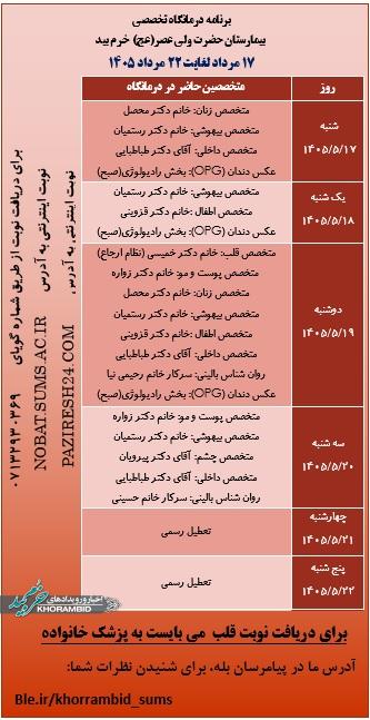 برنامه هفتگی حضور پزشکان در درمانگاه تخصصی بیمارستان ولیعصر(عج) خرم بید برنامه هفتگی حضور پزشکان در درمانگاه تخصصی بیمارستان ولیعصر(عج) خرم بید