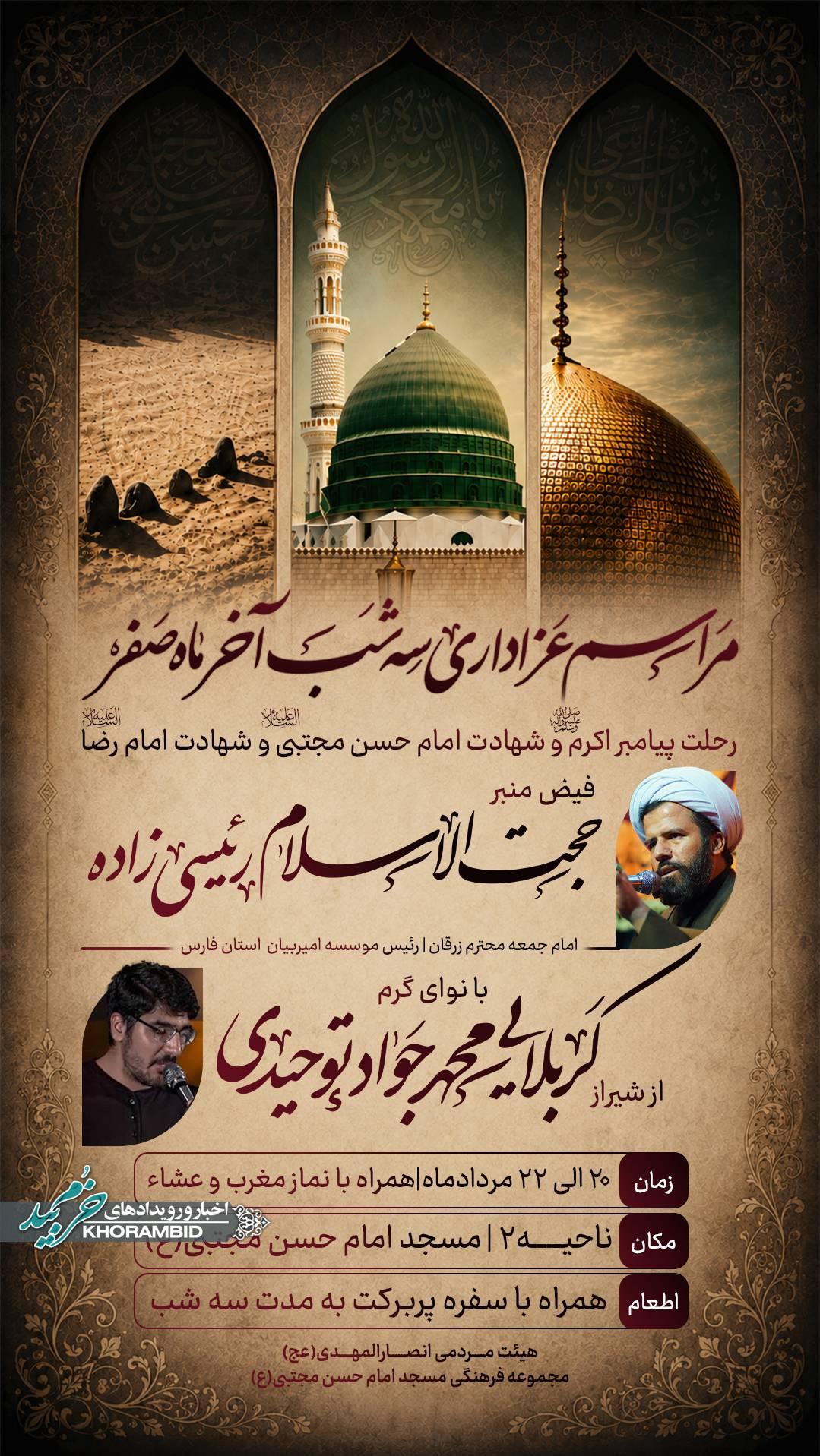 مراسم عــــزاداری رحلت پیـــــــامبر اکرم(ص) شهادت امام حسن(ع) و شهادت امام رضا(ع)