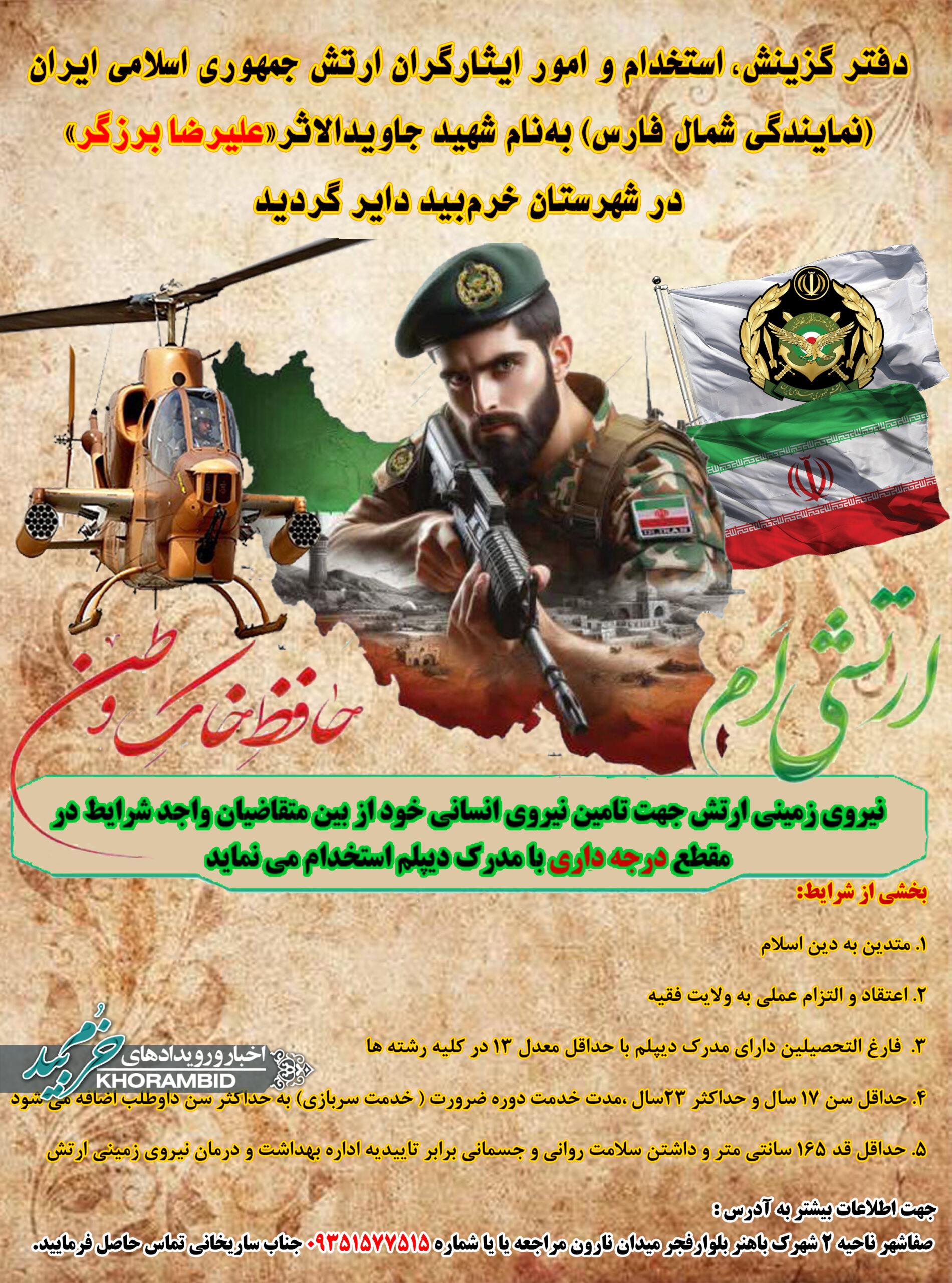 افتتاح دفتر گزینش استخدام و امور ایثارگران ارتش در شمال فارس افتتاح دفتر گزینش استخدام و امور ایثارگران ارتش در شمال فارس