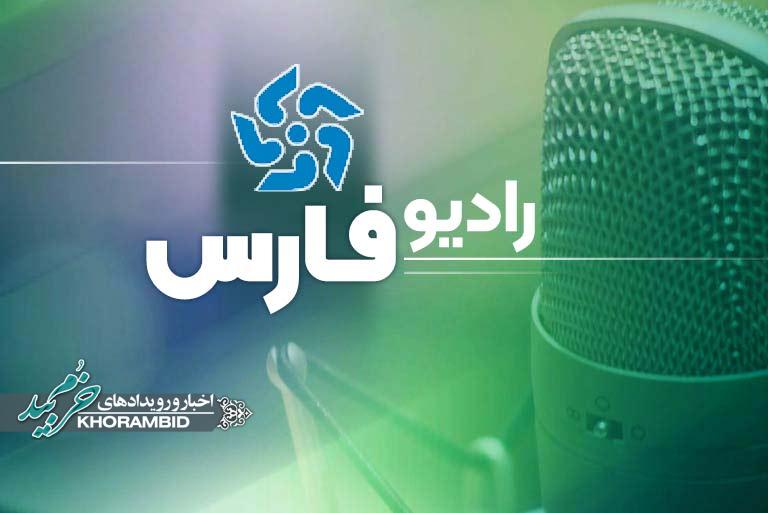 گزارش صوتی | سلام آباد از رادیو فارس | بخش اول و دوم گزارش از روستای شهیدآباد
