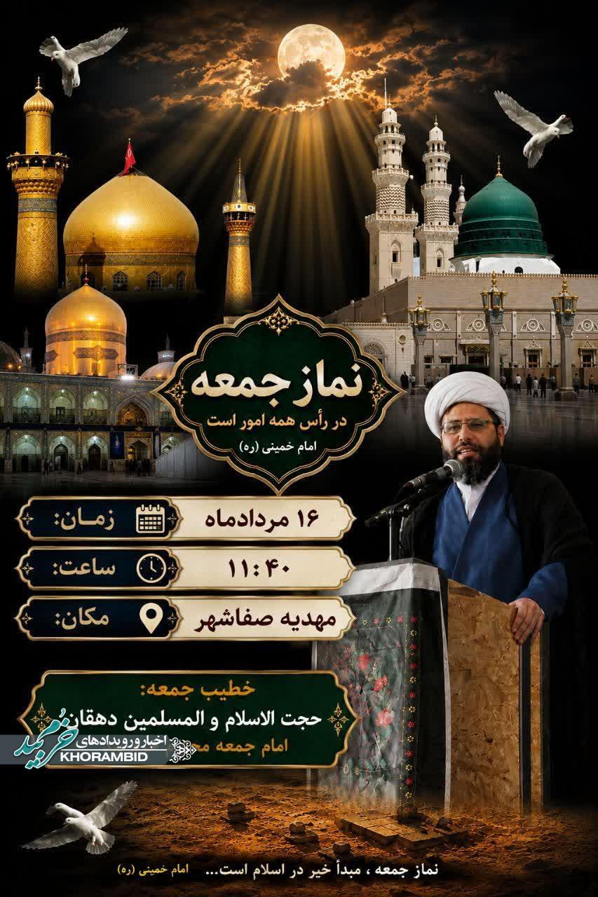 اطلاعیه برگزاری نماز جمعه شانزدهم مرداد ماه ۱۴۰۵ صفاشهر اطلاعیه برگزاری نماز جمعه شانزدهم مرداد ماه ۱۴۰۵ صفاشهر